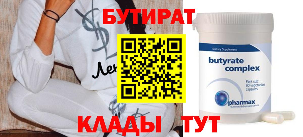 Киров  БУТИРАТ  Вход с VPN  Бутират BDO 33% 
