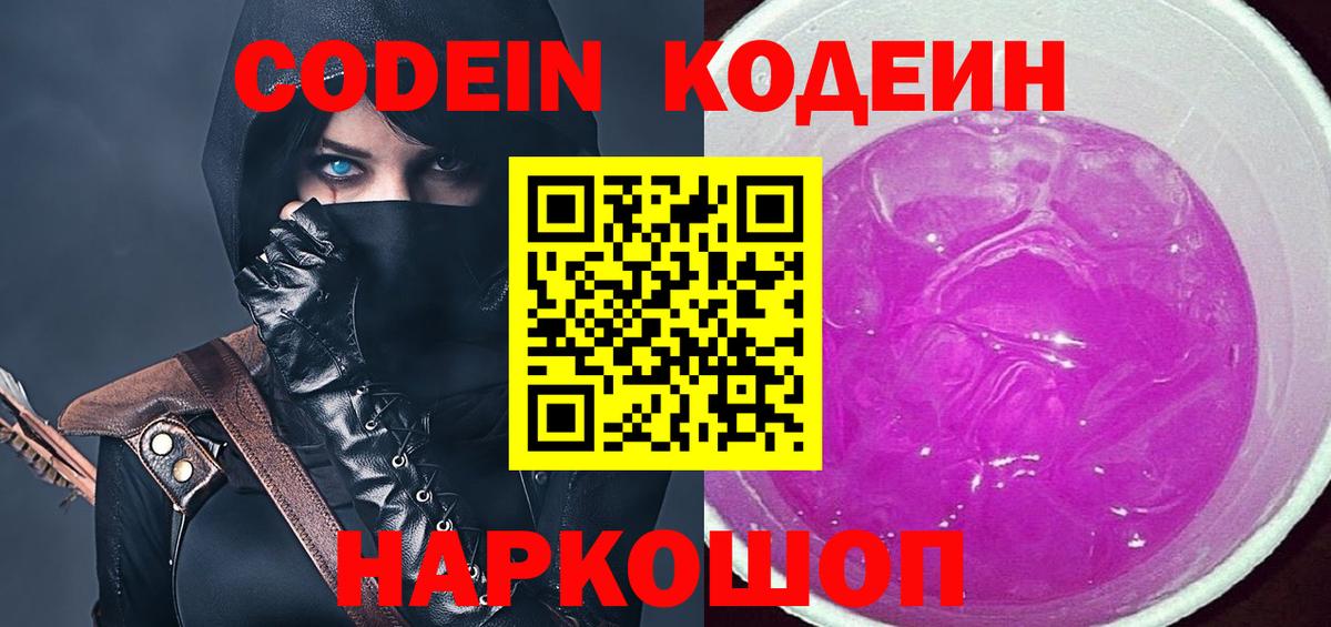 Кодеин Purple Drank Киров